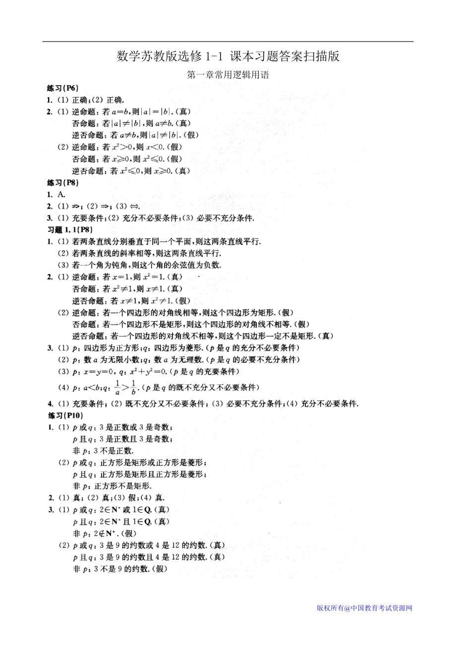 高中数学 苏教版 选修11 课本习题答案_第1页