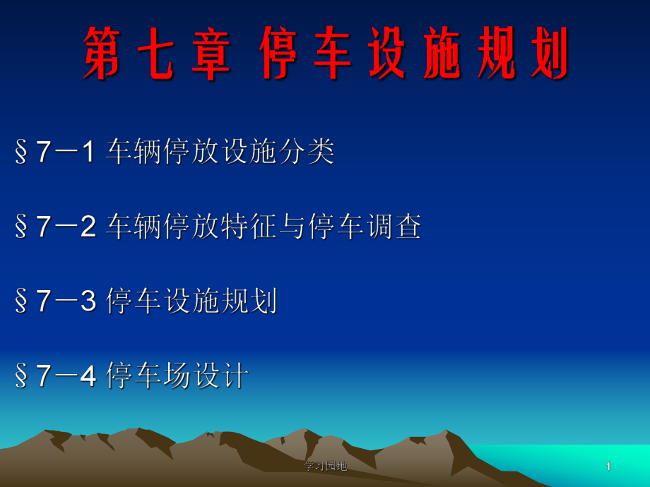 第七章 停車設(shè)施規(guī)劃[知識發(fā)現(xiàn)]_第1頁