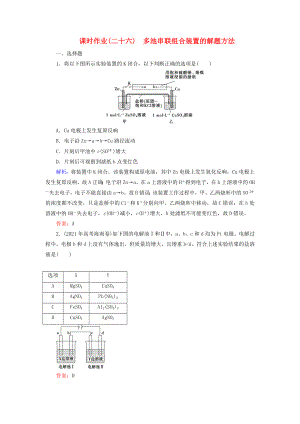 2016屆高考化學(xué)總復(fù)習(xí) 專題講座六 多池串聯(lián)組合裝置的解題方法課時作業(yè)