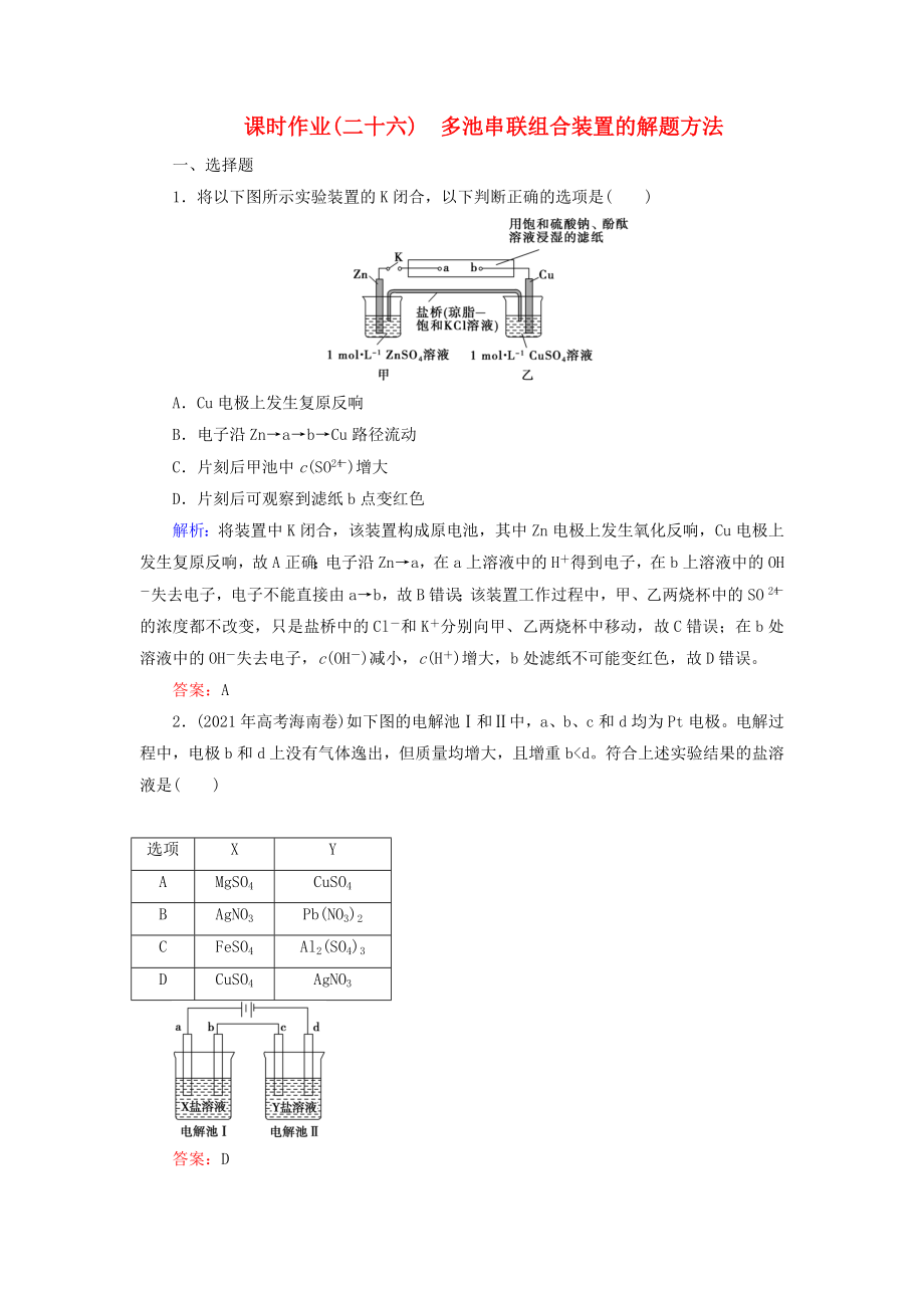 2016届高考化学总复习 专题讲座六 多池串联组合装置的解题方法课时作业_第1页