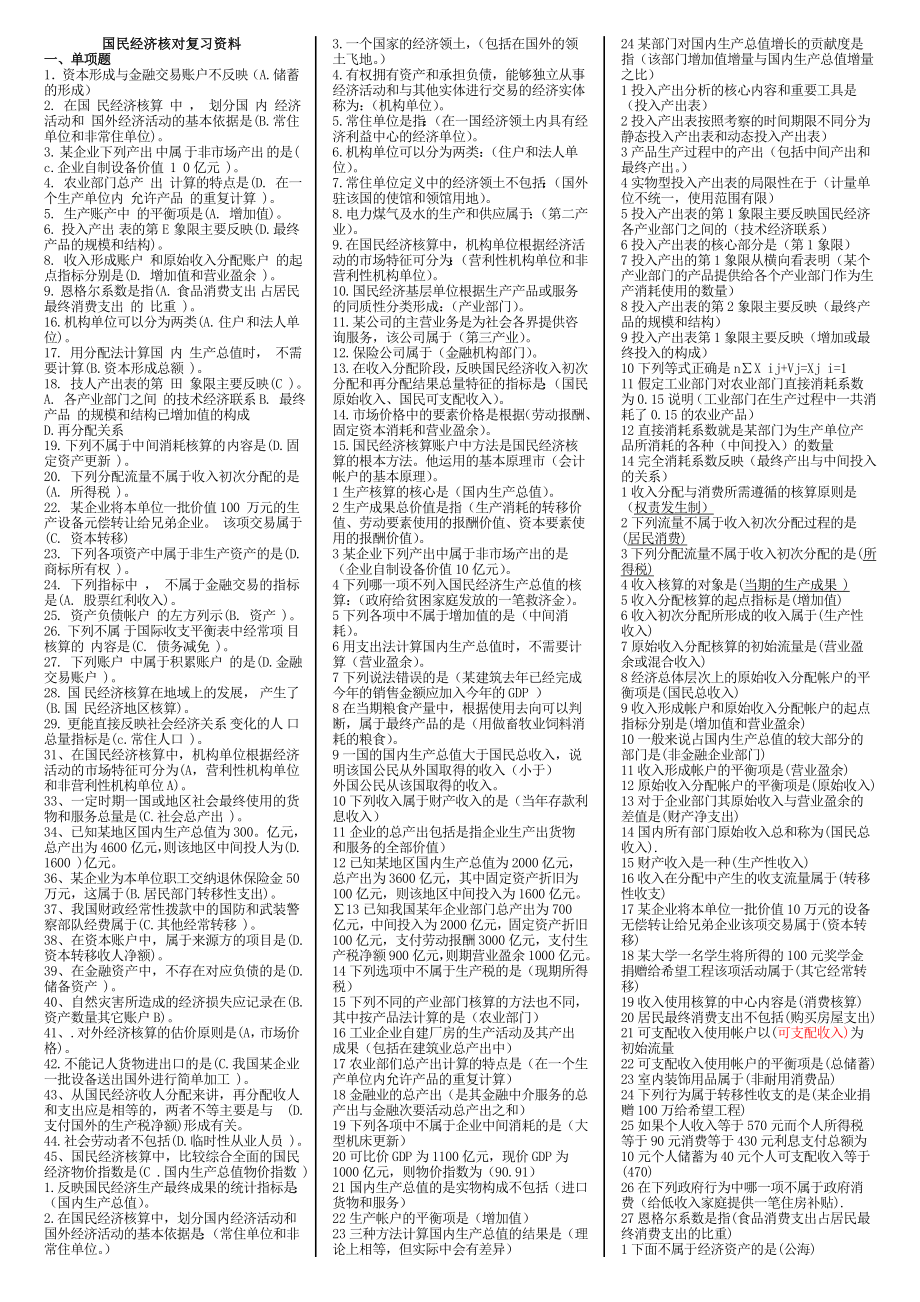 最新电大本科国民经济核算期末复习资料_第1页