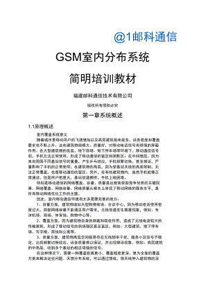 GSM室内分布系统培训教材