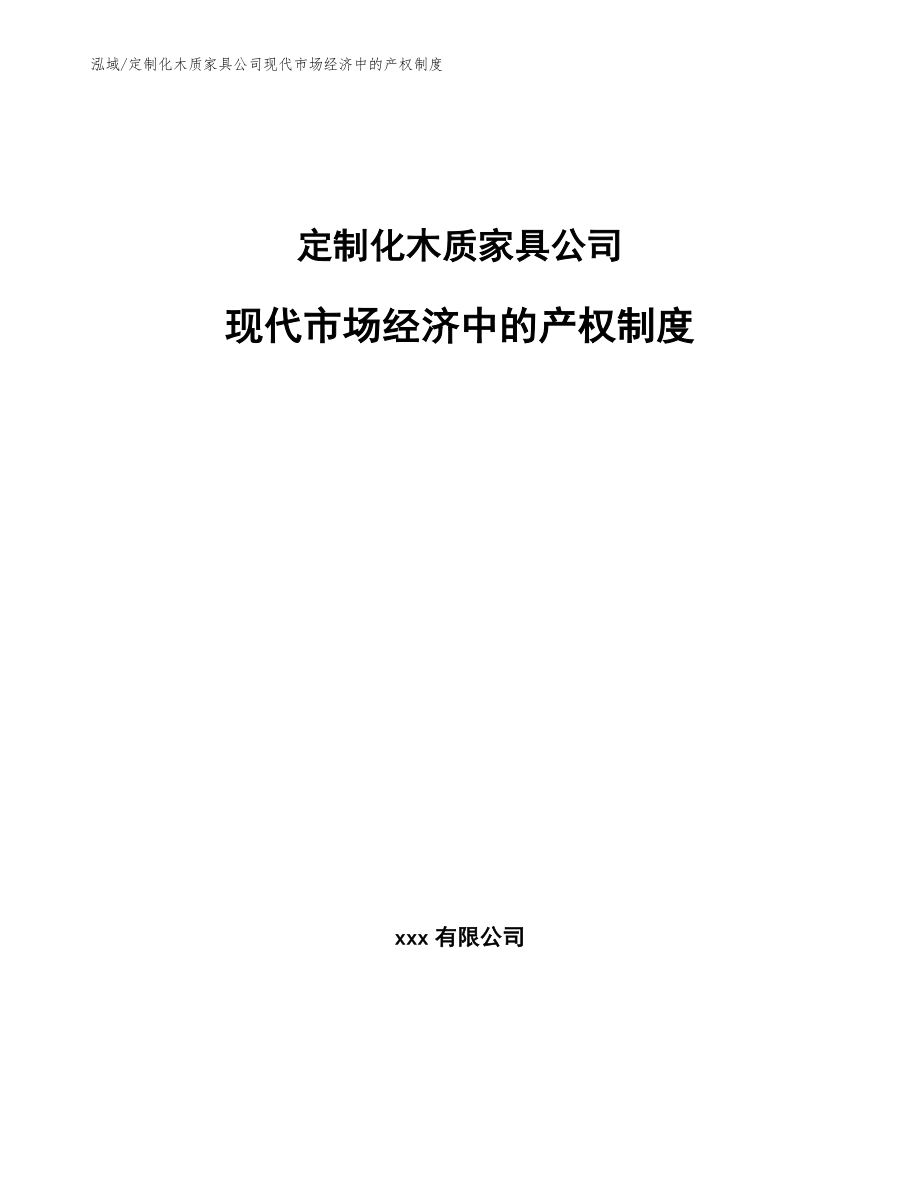 定制化木质家具公司现代市场经济中的产权制度_第1页