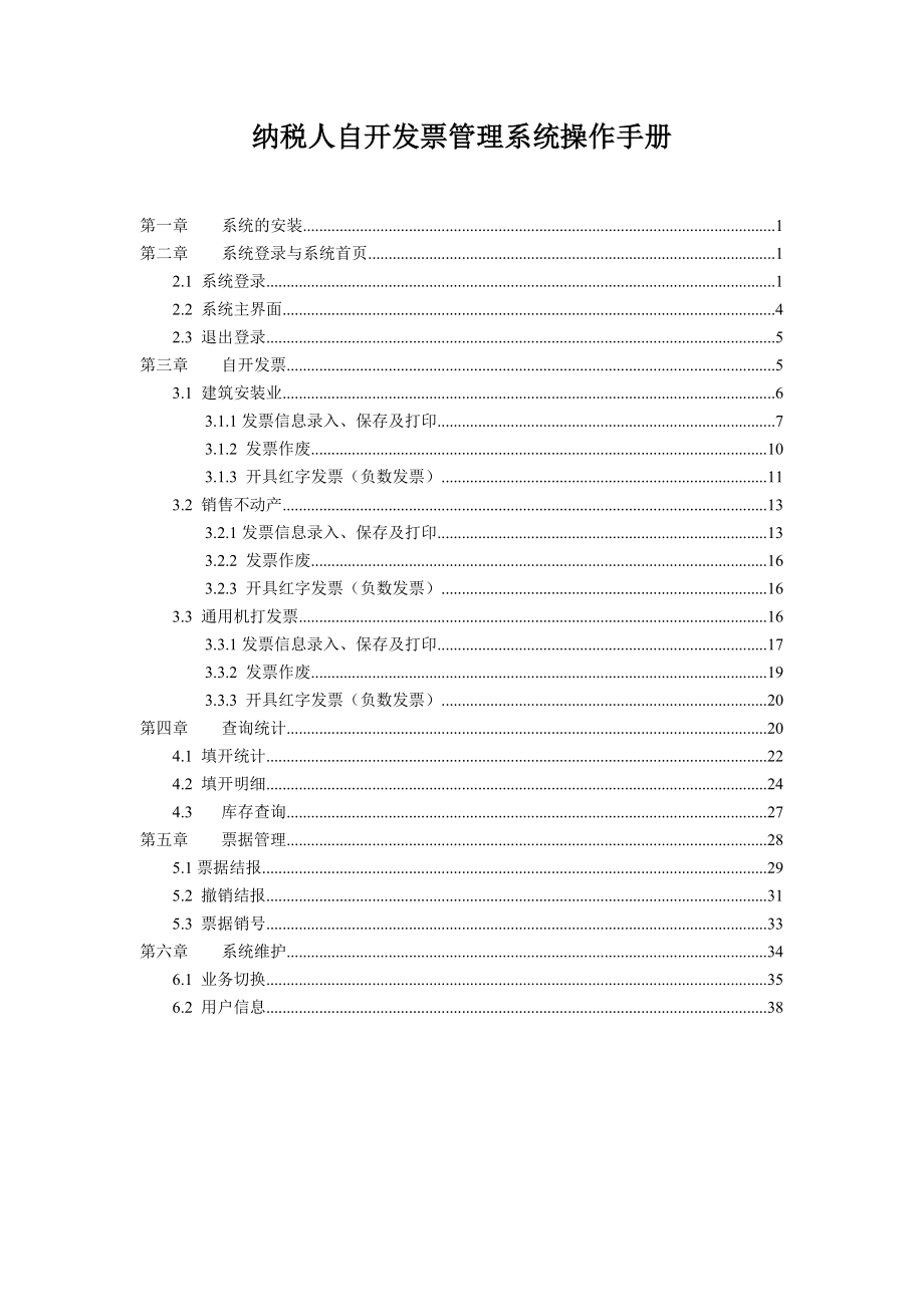 纳税人自开发票管理系统操作手册_第1页