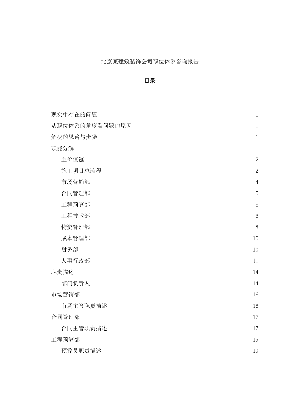 北京某建筑装饰公司职位体系咨询报告_第1页