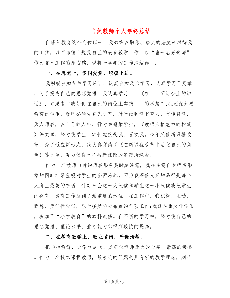 自然教师个人年终总结_第1页