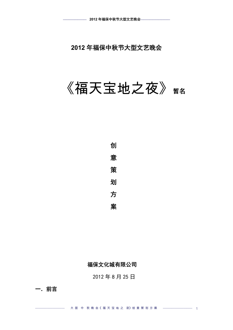 八月十五创意策划方案 中晚会活动策划书 中大型晚会策划案_第1页