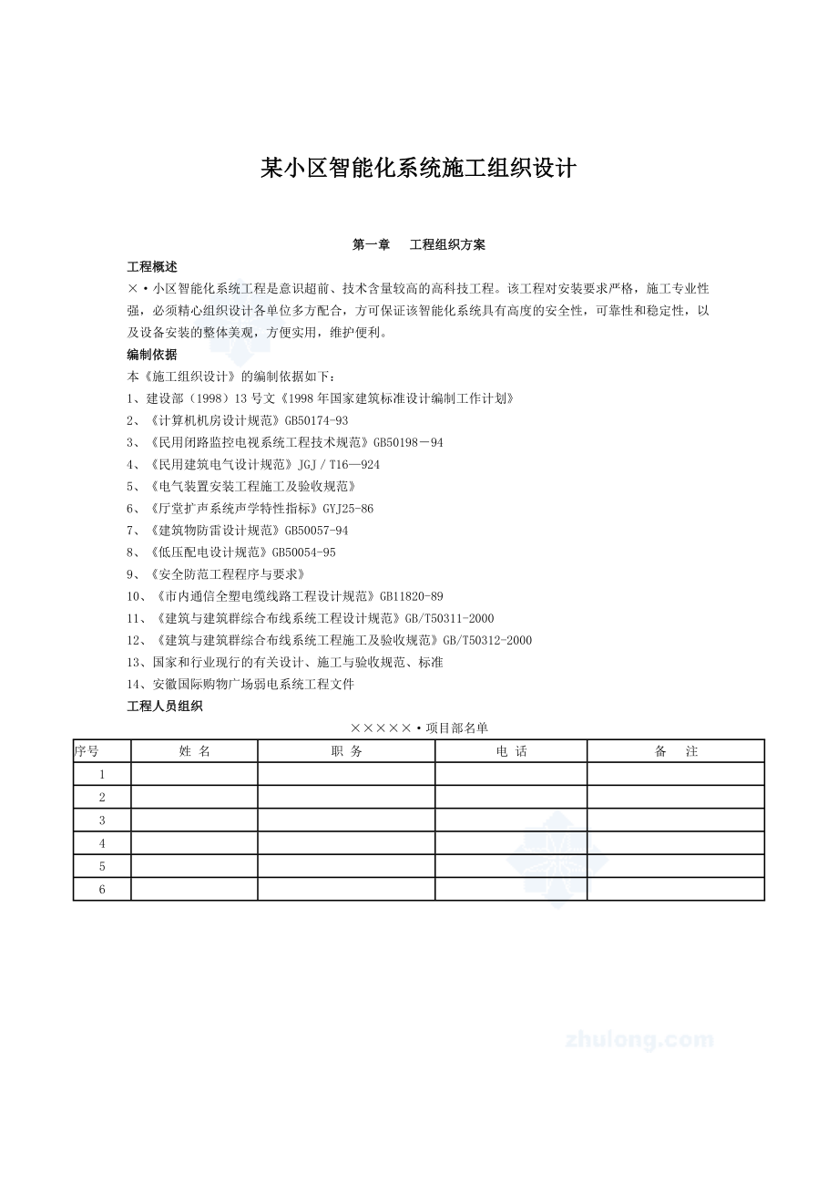 某小区智能化系统施工组织设计_第1页