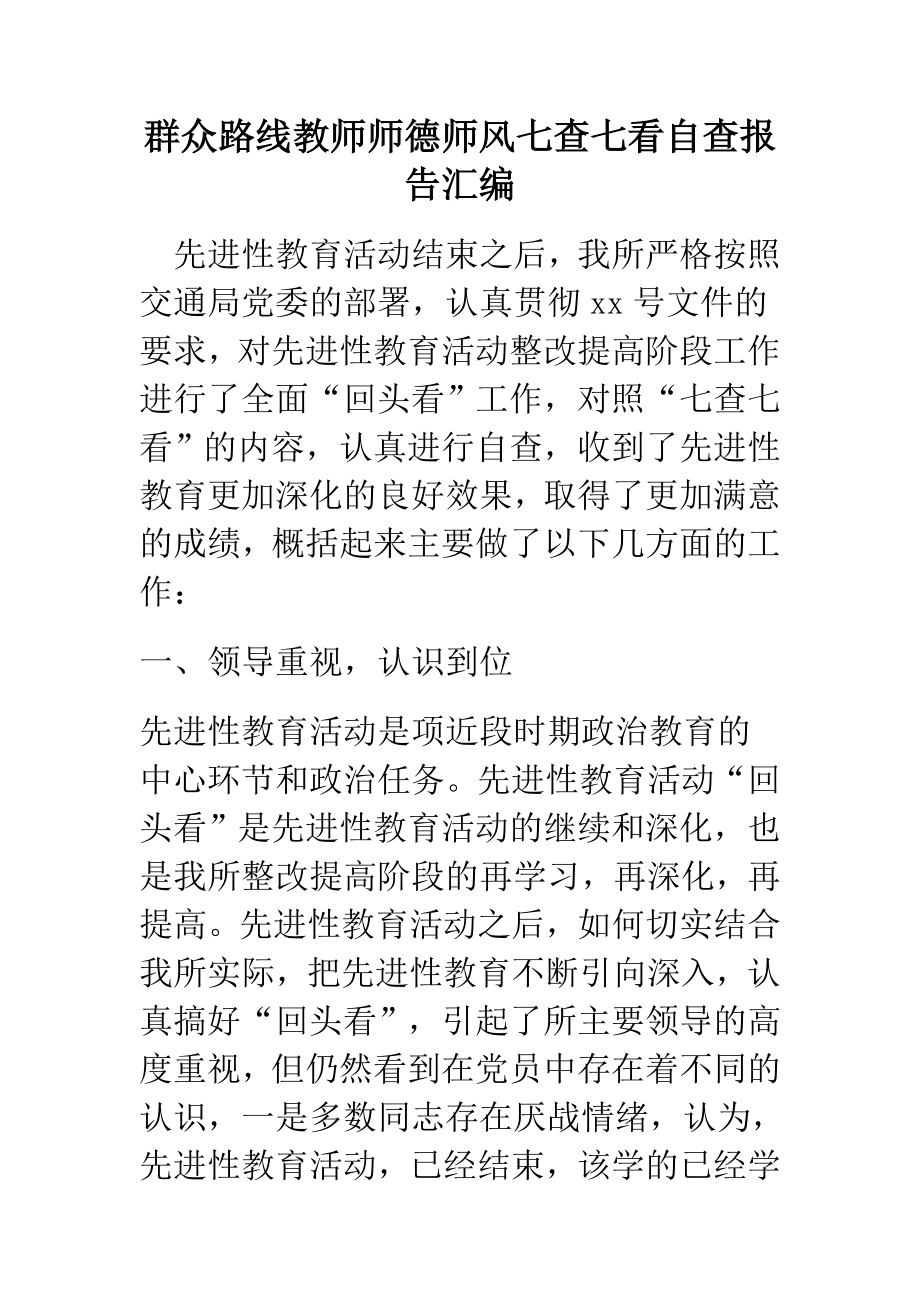 群众路线教师师德师风七查七看自查报告汇编_第1页