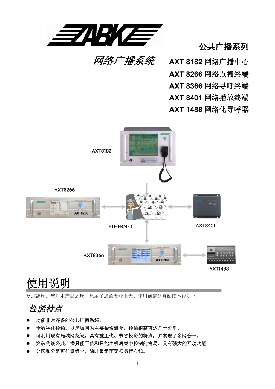 网络化系统主机AXT8182使用说明书_第1页