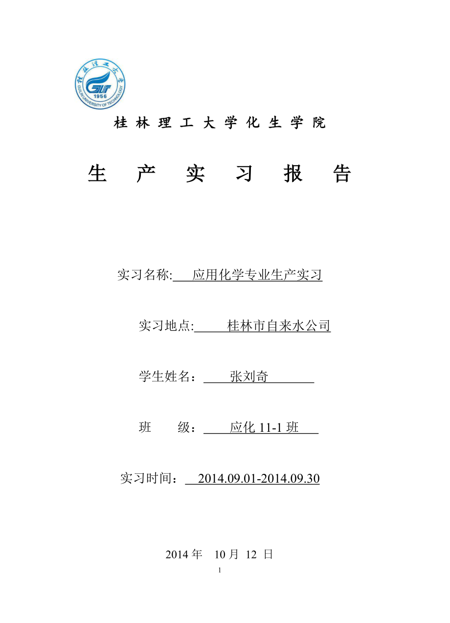 应用化学专业生产实习自来水厂实习报告_第1页