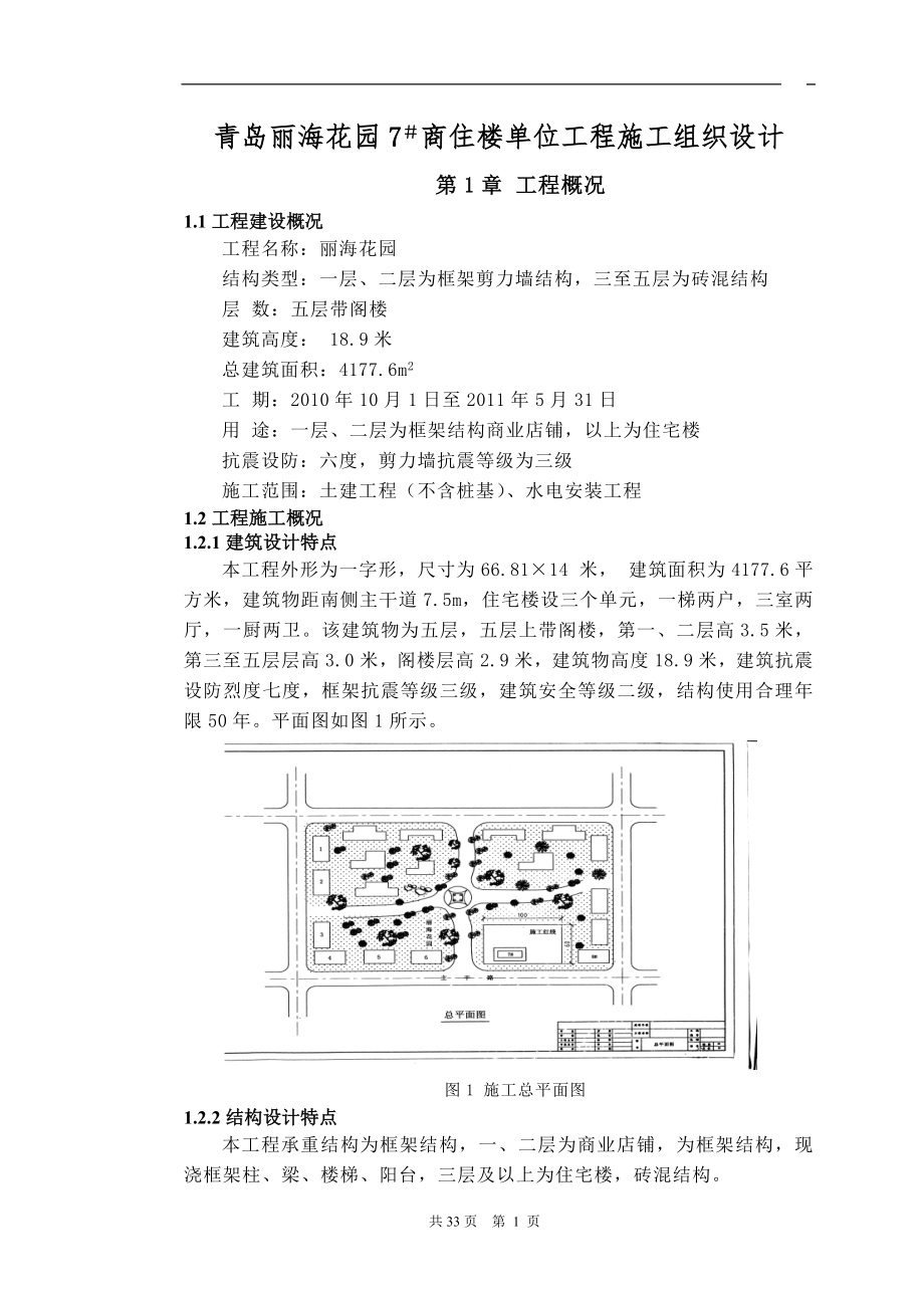 课程设计（论文）青岛丽海花园商住楼单位工程施工组织设计_第1页