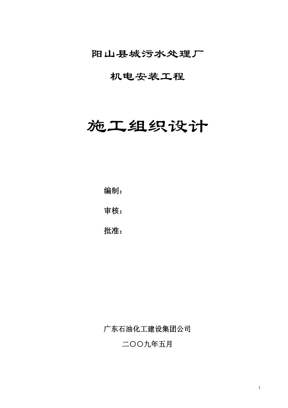阳山县城污水处理厂机电安装工程施工组织设计_第1页
