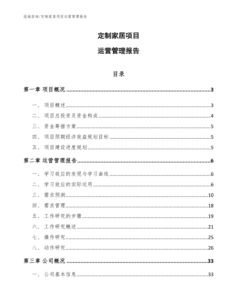 定制家居项目运营管理报告（范文）_第1页