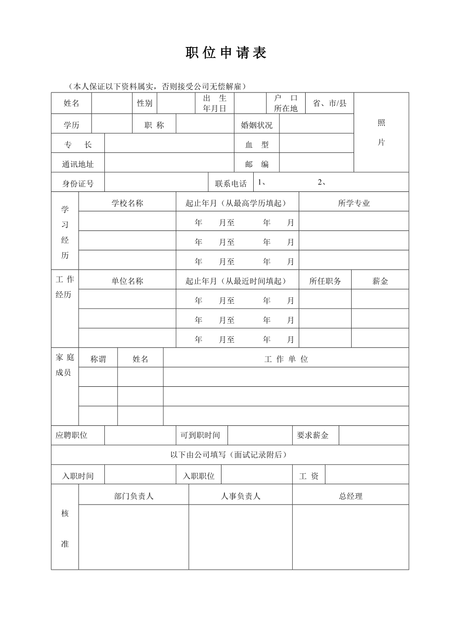 074职位申请表（074）_第1页