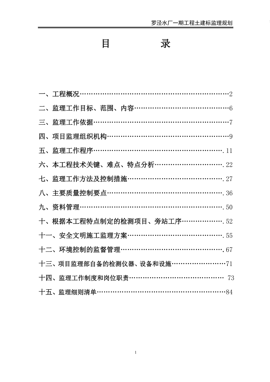 罗泾水厂监理规划_第1页