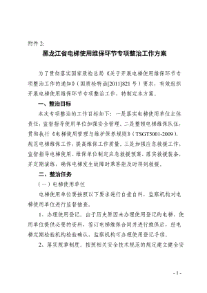 黑龙江省电梯使用维保环节专项整治工作方案