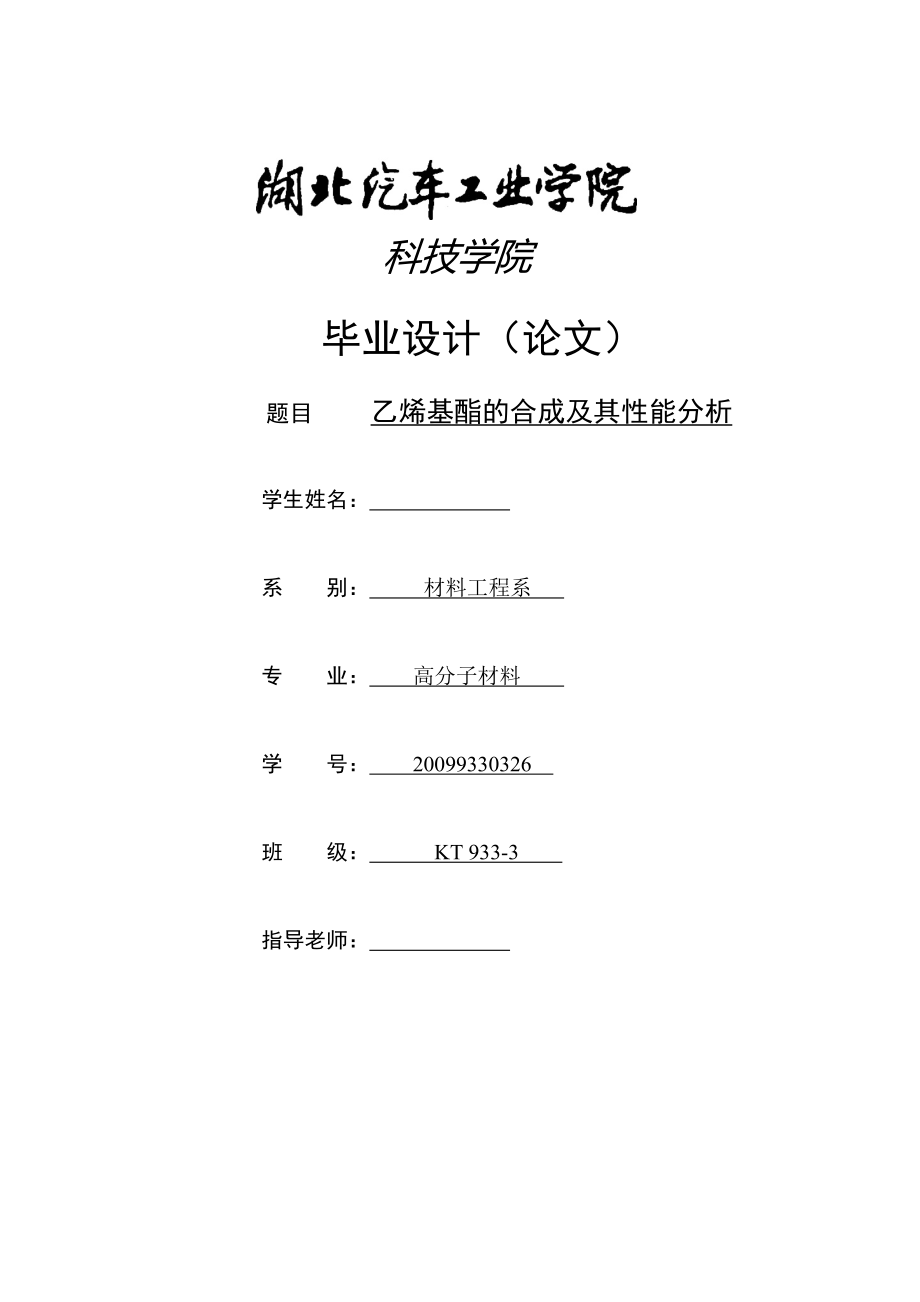 乙烯基酯的合成及其性能分析毕业设计论文_第1页