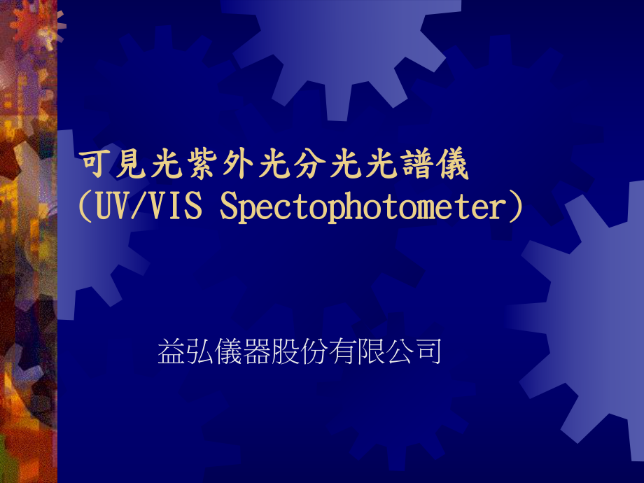 可见光紫外光分光光谱仪UVVISSpectophotometerppt课件_第1页