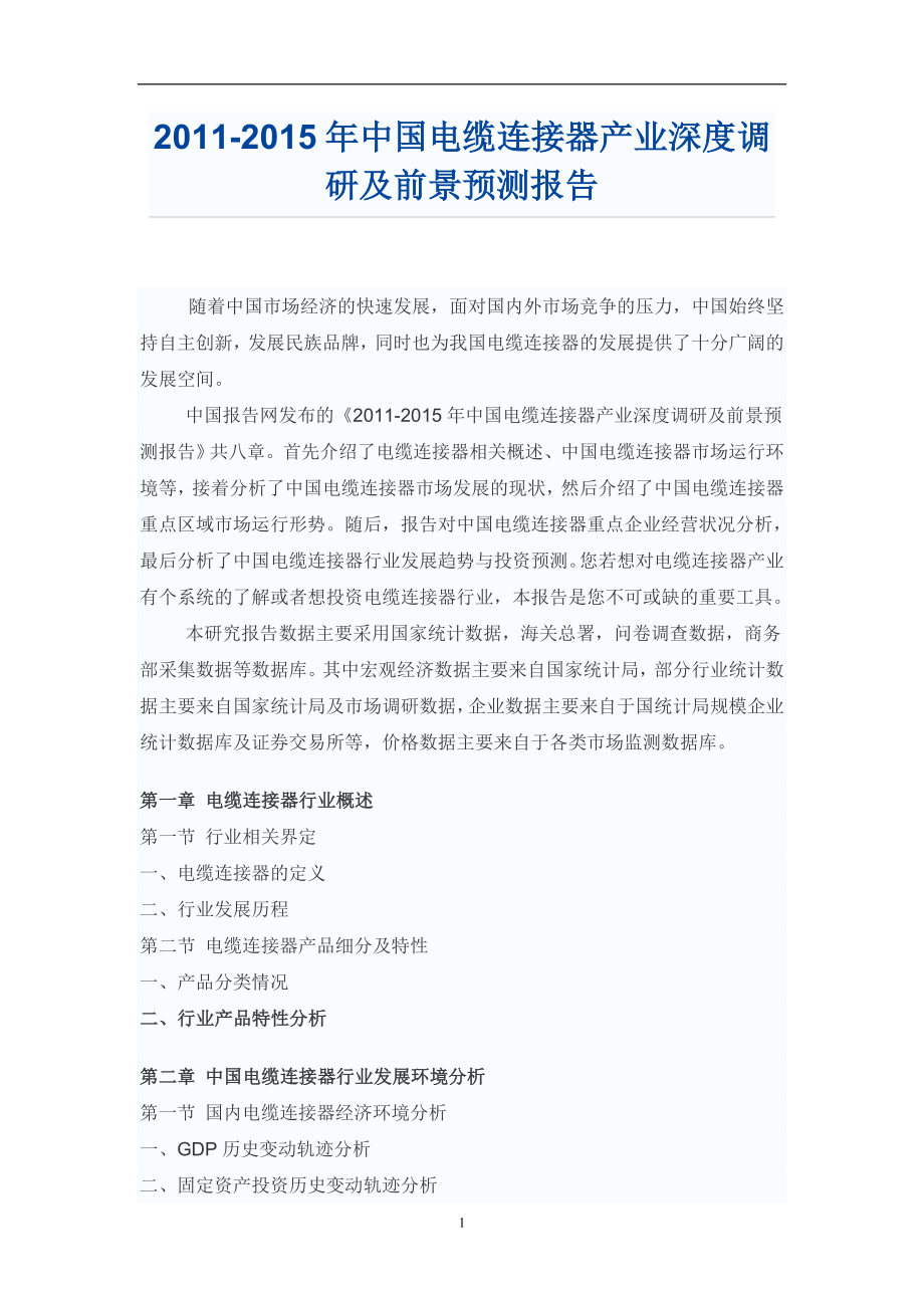 中国电缆连接器产业深度调研报告_第1页