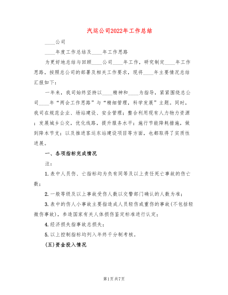 汽运公司2022年工作总结_第1页