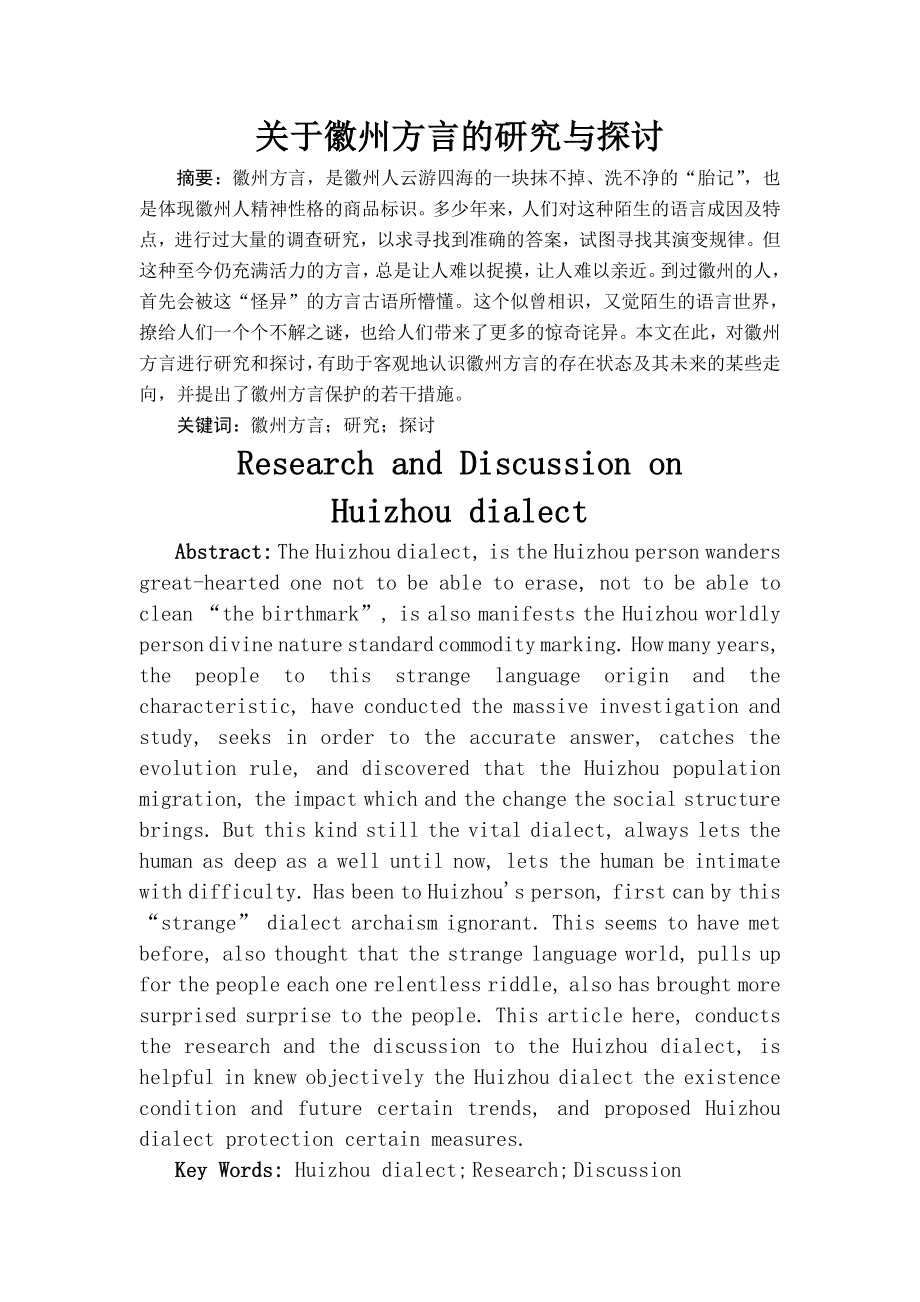 关于徽州方言的研究与探讨(中文论文)_第1页