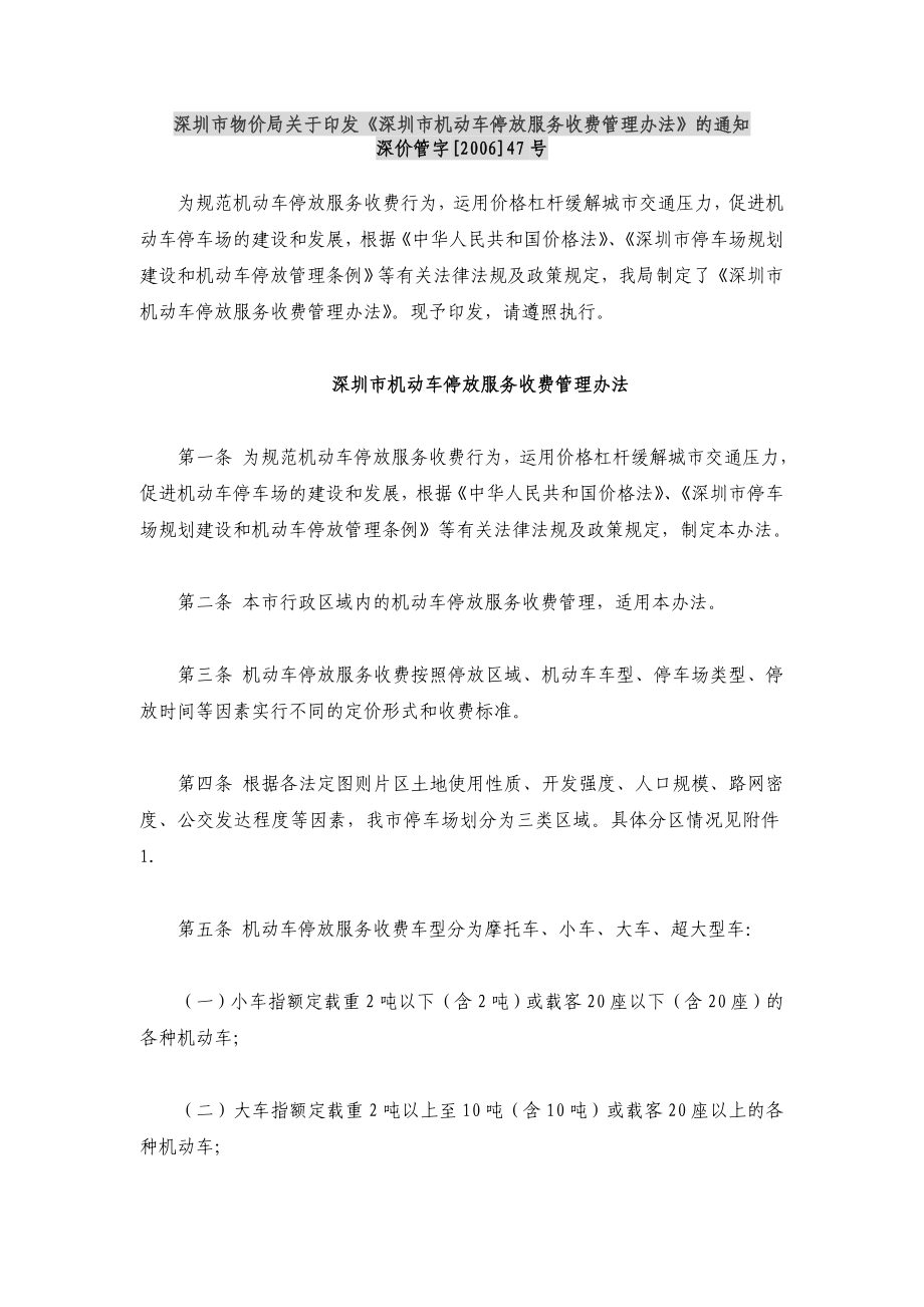 深圳市机动车停放服务收费管理办法_第1页
