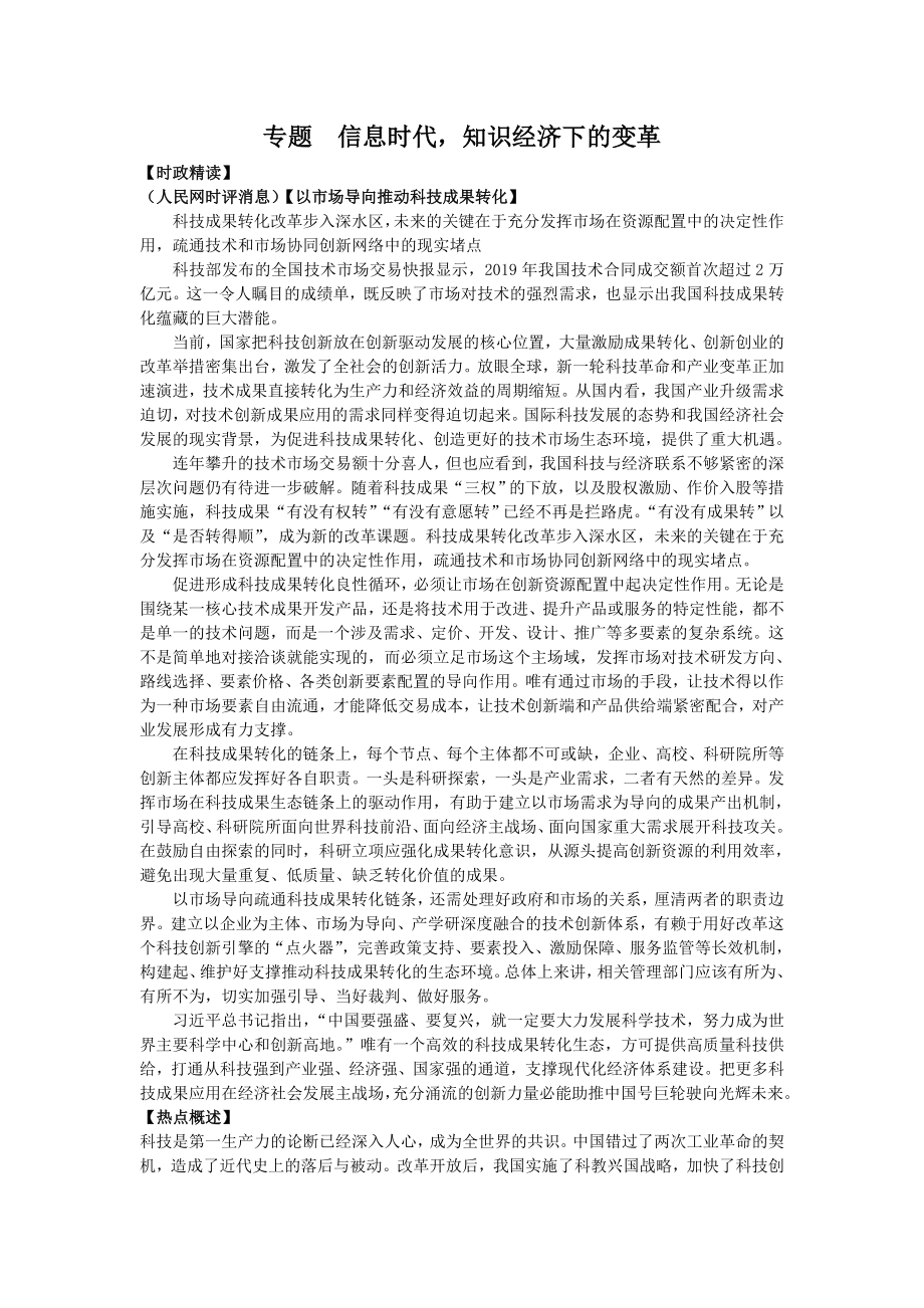 专题信息时代知识经济下的变革_第1页