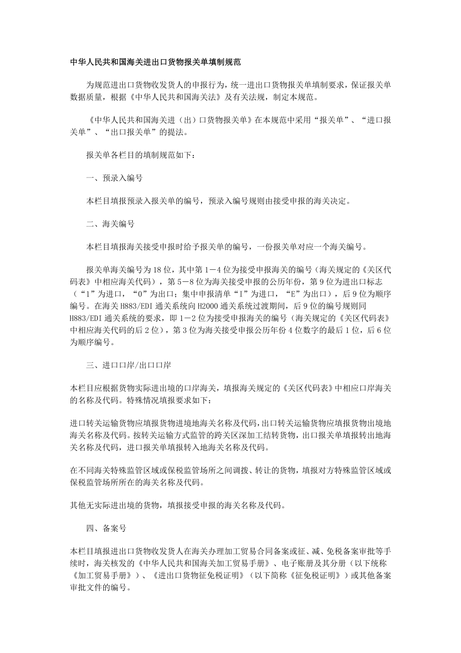中华人民共和国海关进出口货物报关单填制规范_第1页
