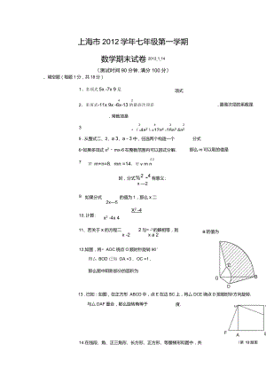 上海市七年级第一学期数学期末考试(共三套,含答案)