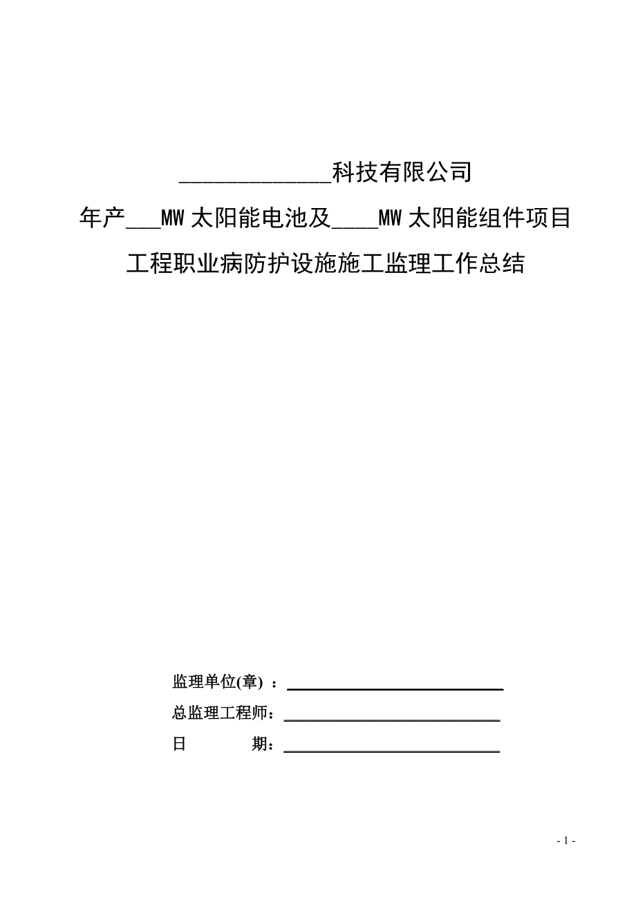 职业病防护设施施工监理工作总结_第1页