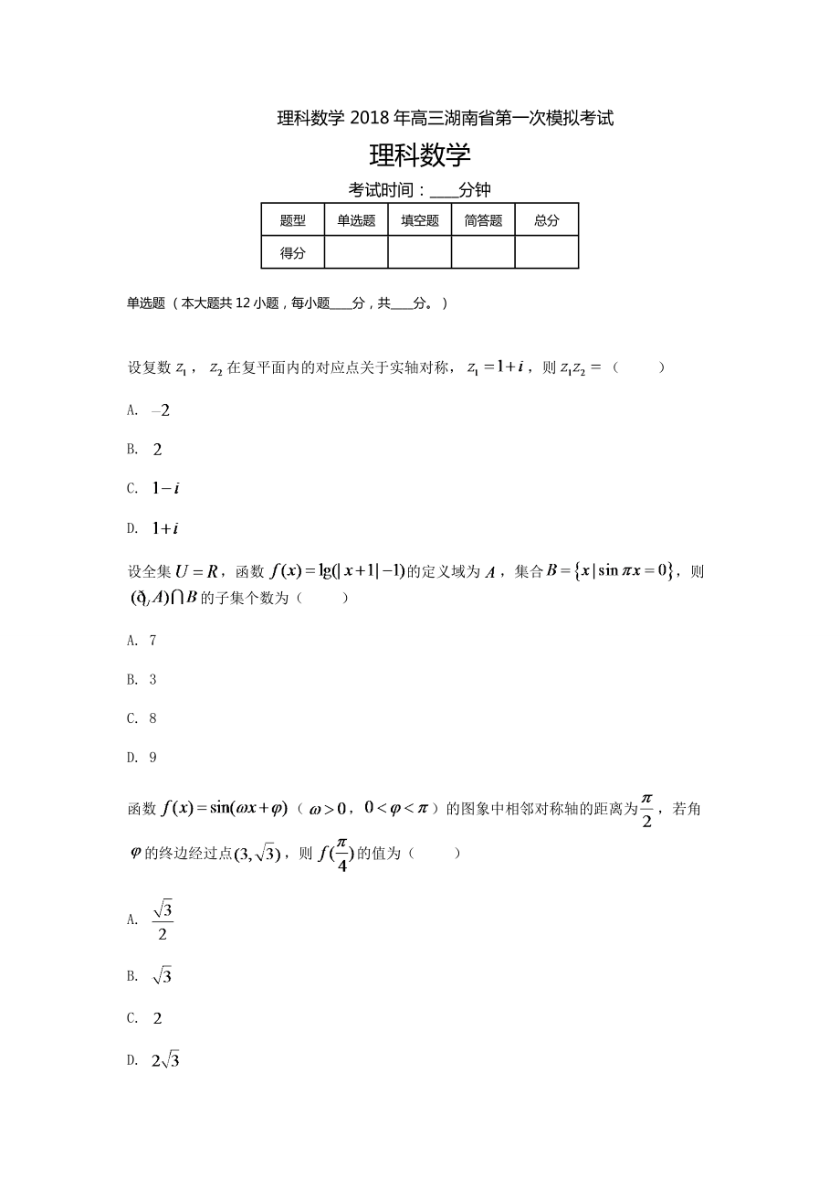 湖南高三高考模拟一理科数学_第1页