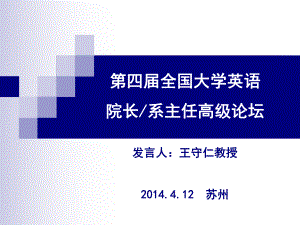 第四全国大学英语院长系主任高级论坛