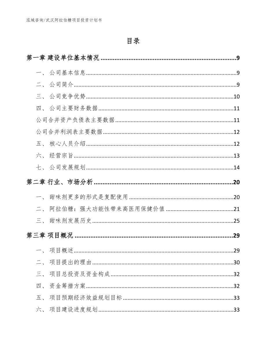 武汉阿拉伯糖项目投资计划书（范文）_第1页