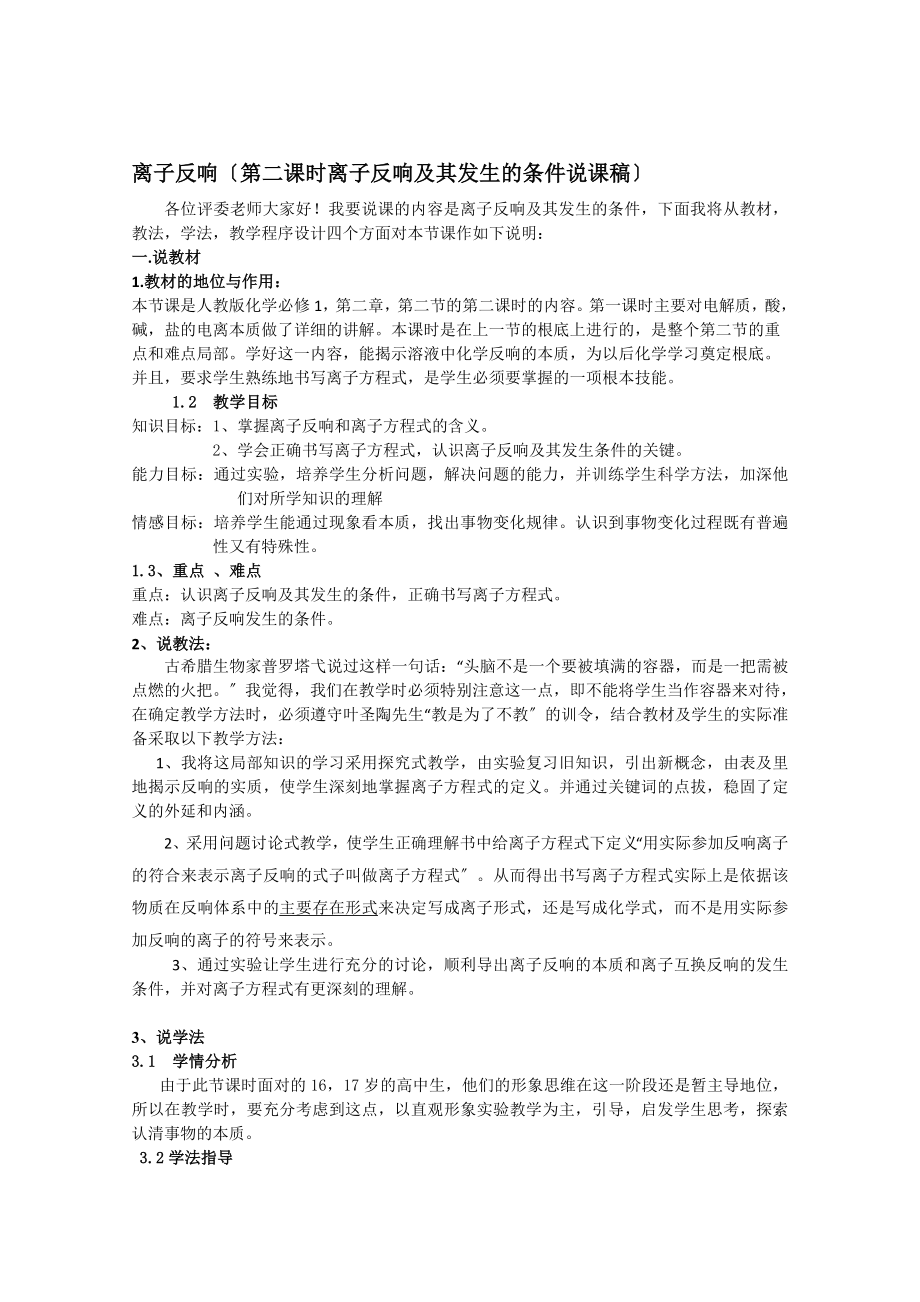 2013学年高一化学说课稿：《离子反应》（新人教版必修1）（第二课时）（ks5u 2013高考）_第1页