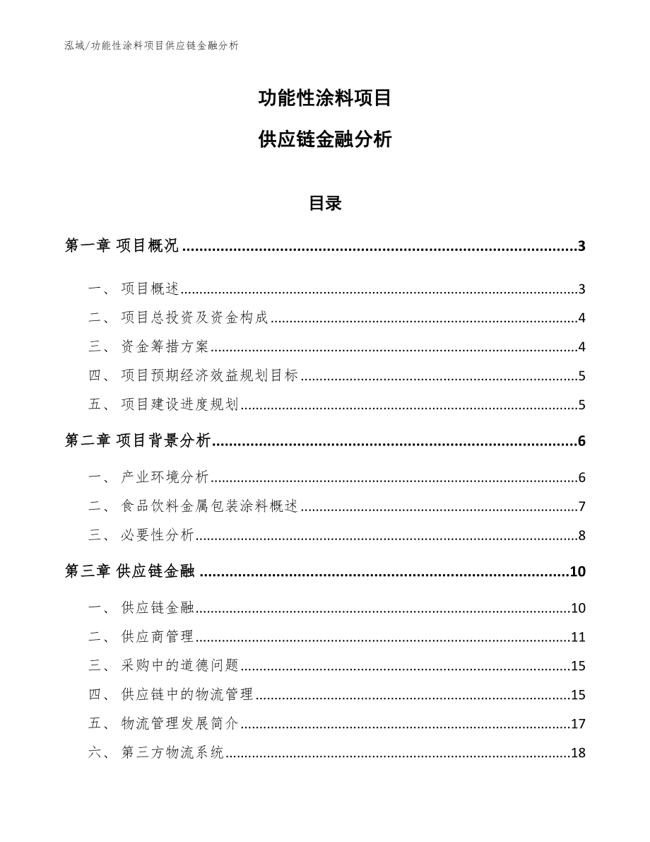 功能性涂料项目供应链金融分析【参考】_第1页