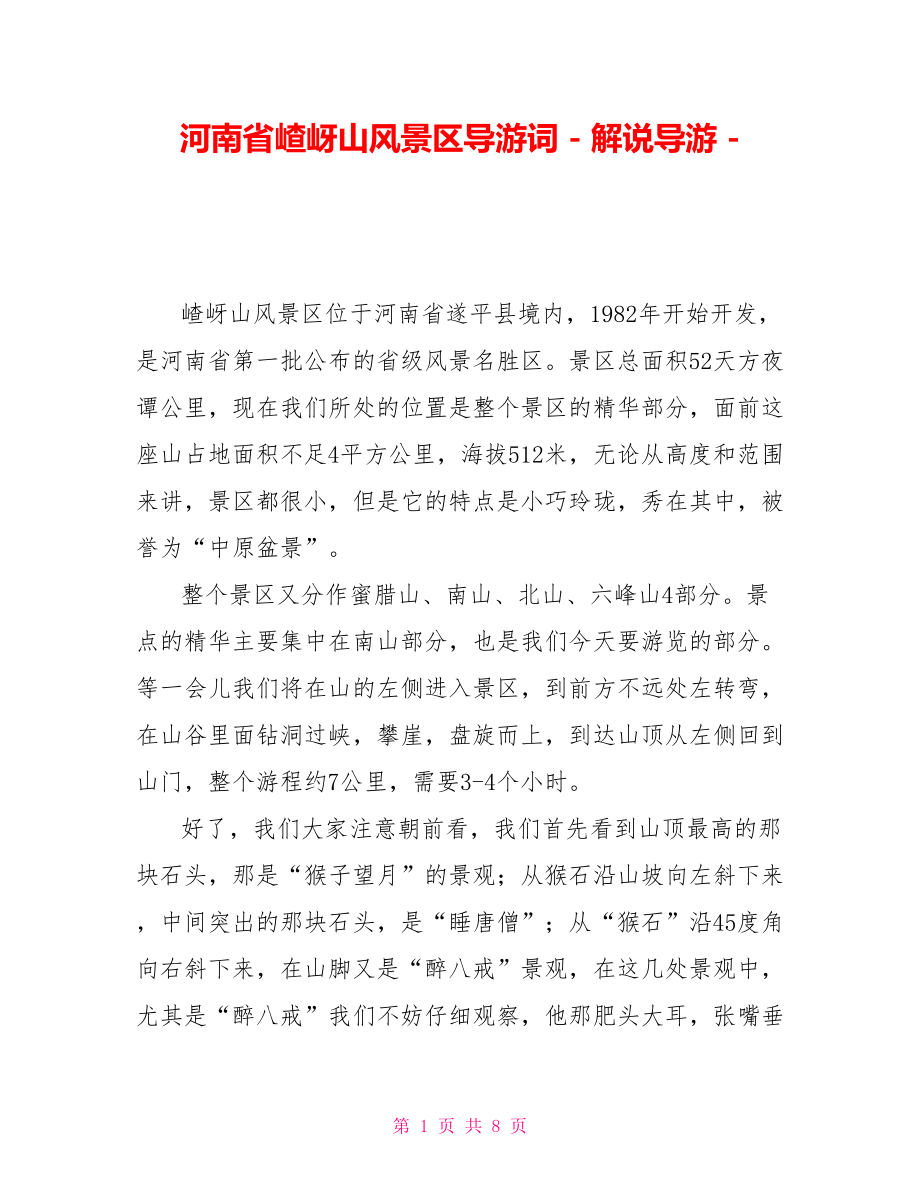河南省嵖岈山风景区导游词解说导游_第1页