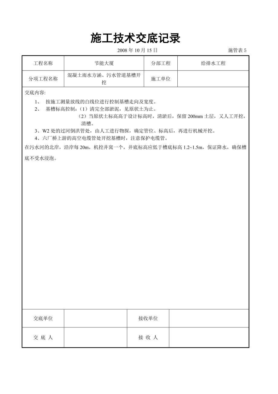 混凝土雨水方涵、污水管道基槽开挖交底_第1页