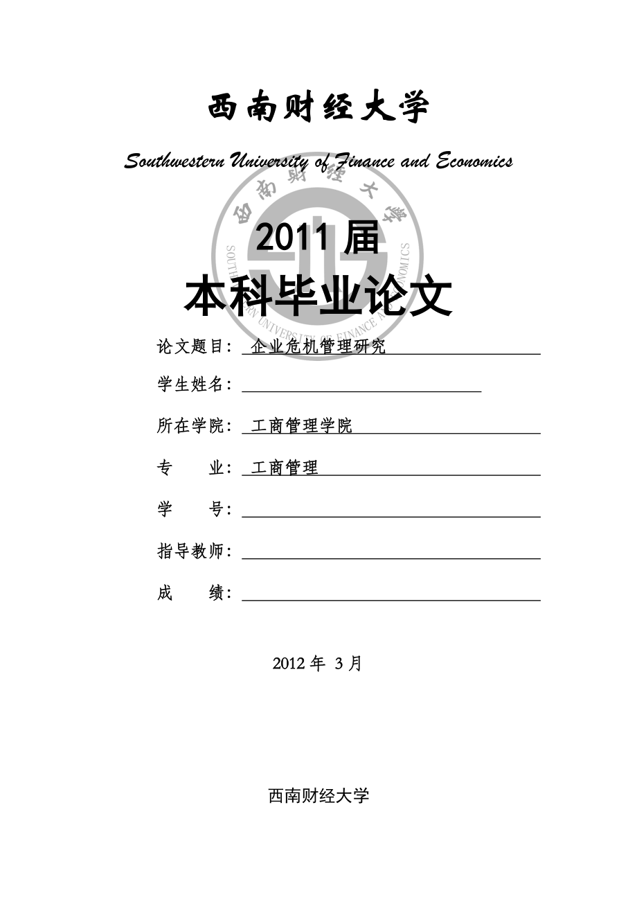 工商管理毕业设计（论文）企业危机管理研究_第1页