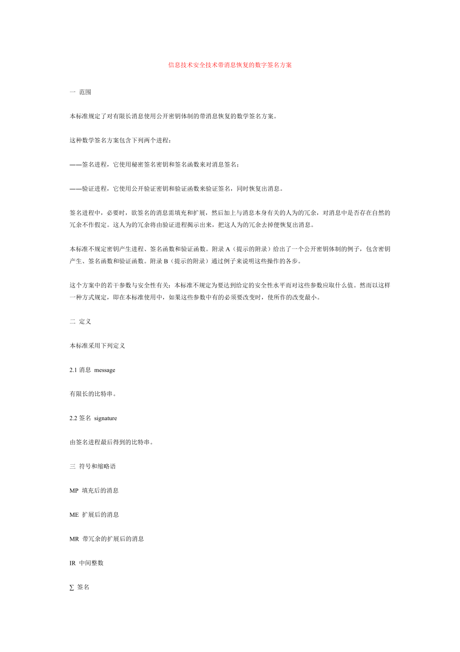 信息技术安全技术带消息恢复的数字签名方案_第1页