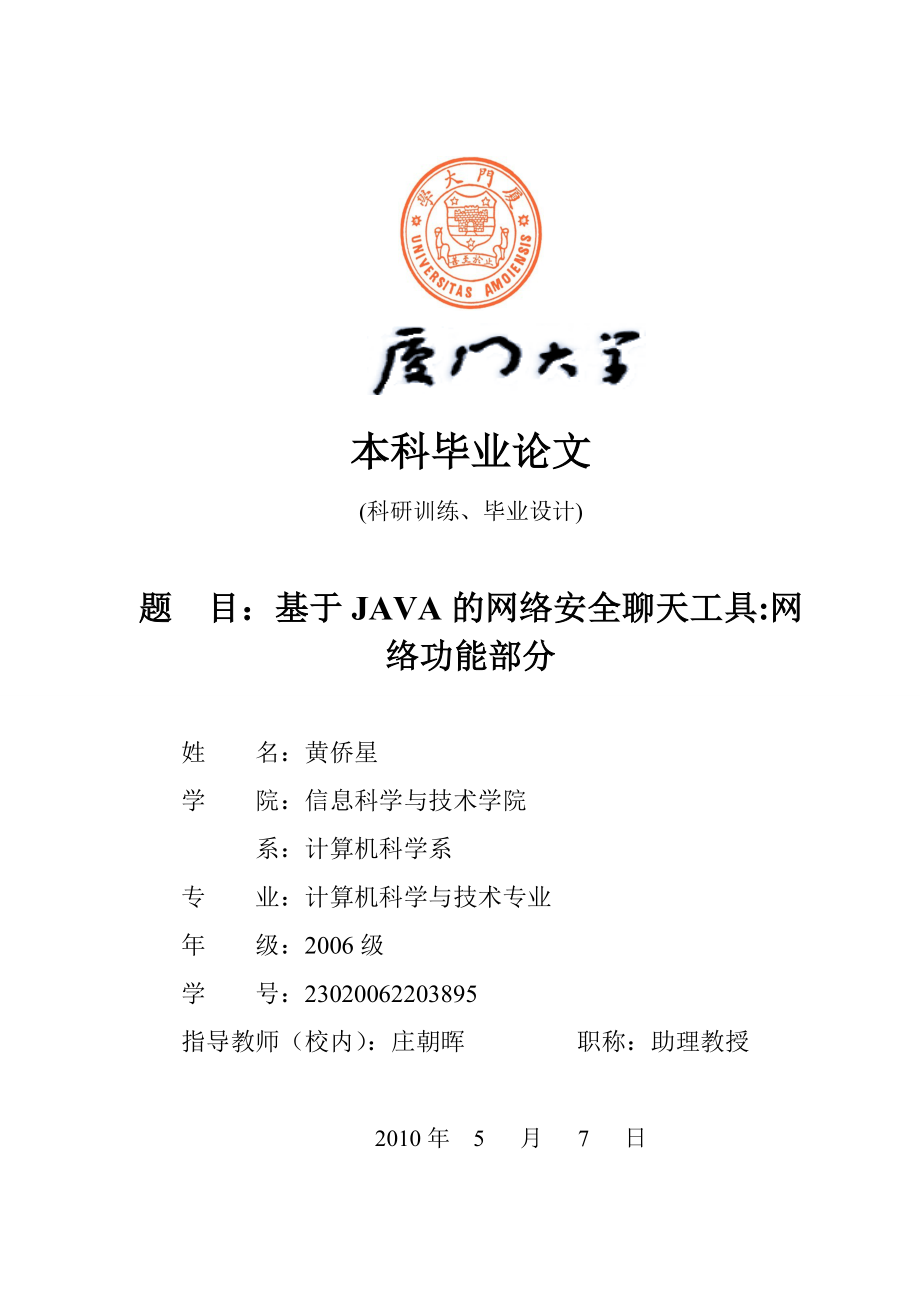 毕业设计基于JAVA的网络安全聊天工具：网络功能部分（最终版）_第1页