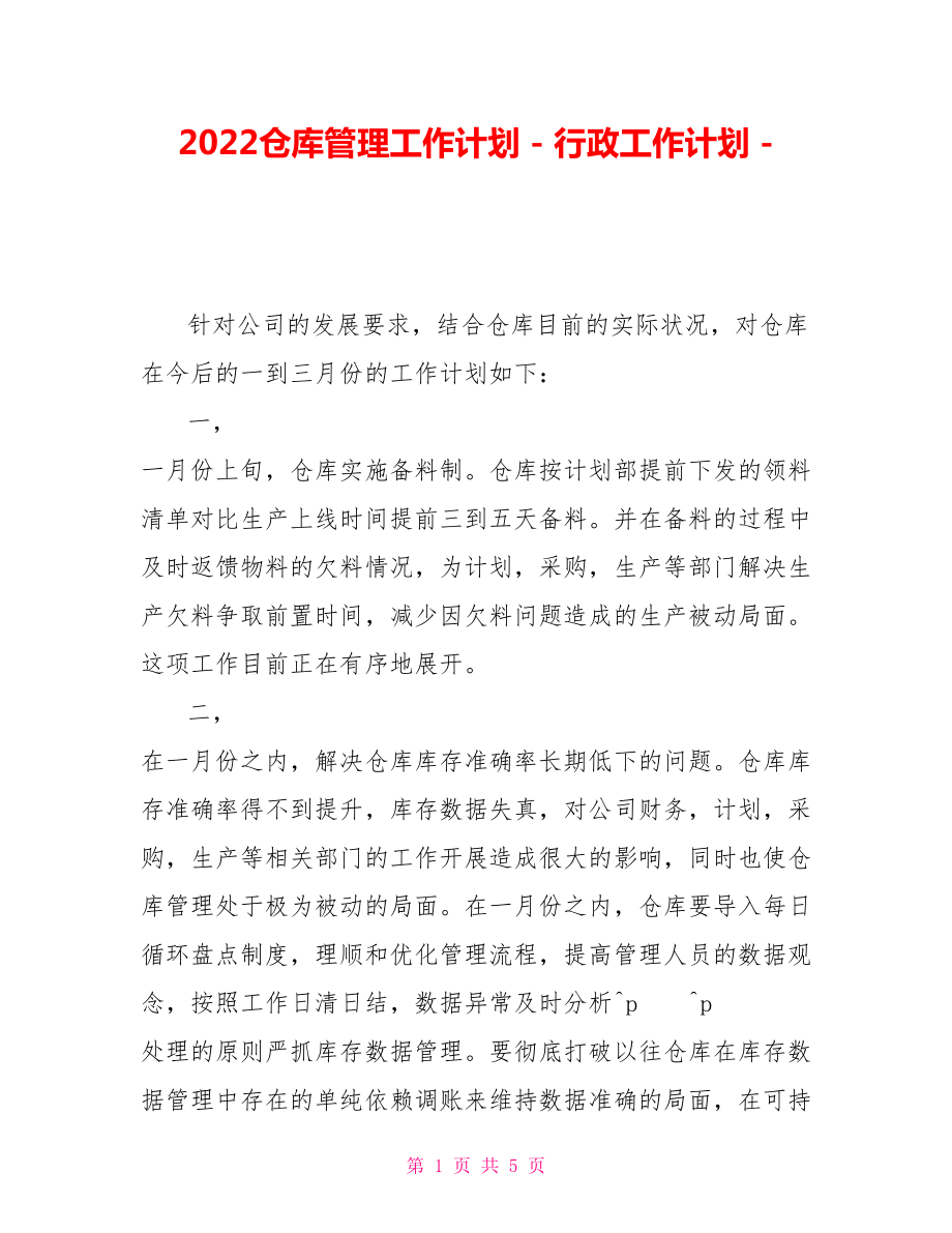 2022仓库管理工作计划行政工作计划_第1页