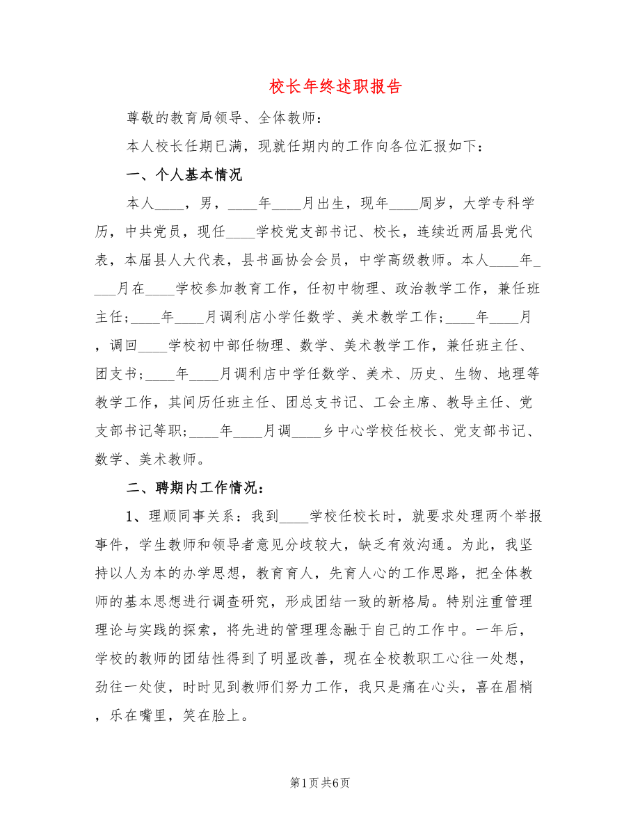 校长年终述职报告_第1页