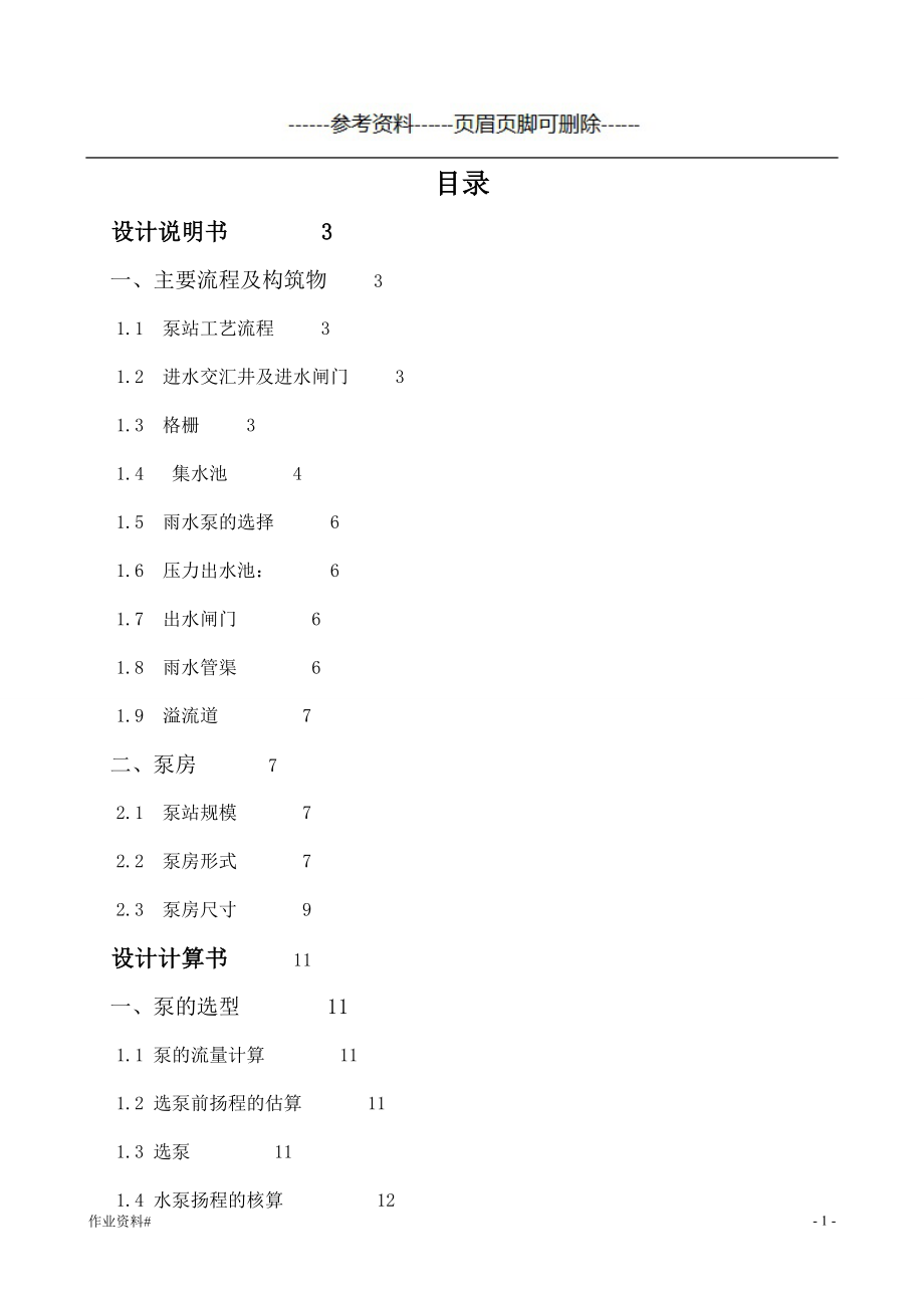 雨水泵站課程設(shè)計(jì)說明書及計(jì)算【優(yōu)質(zhì)內(nèi)容】_第1頁