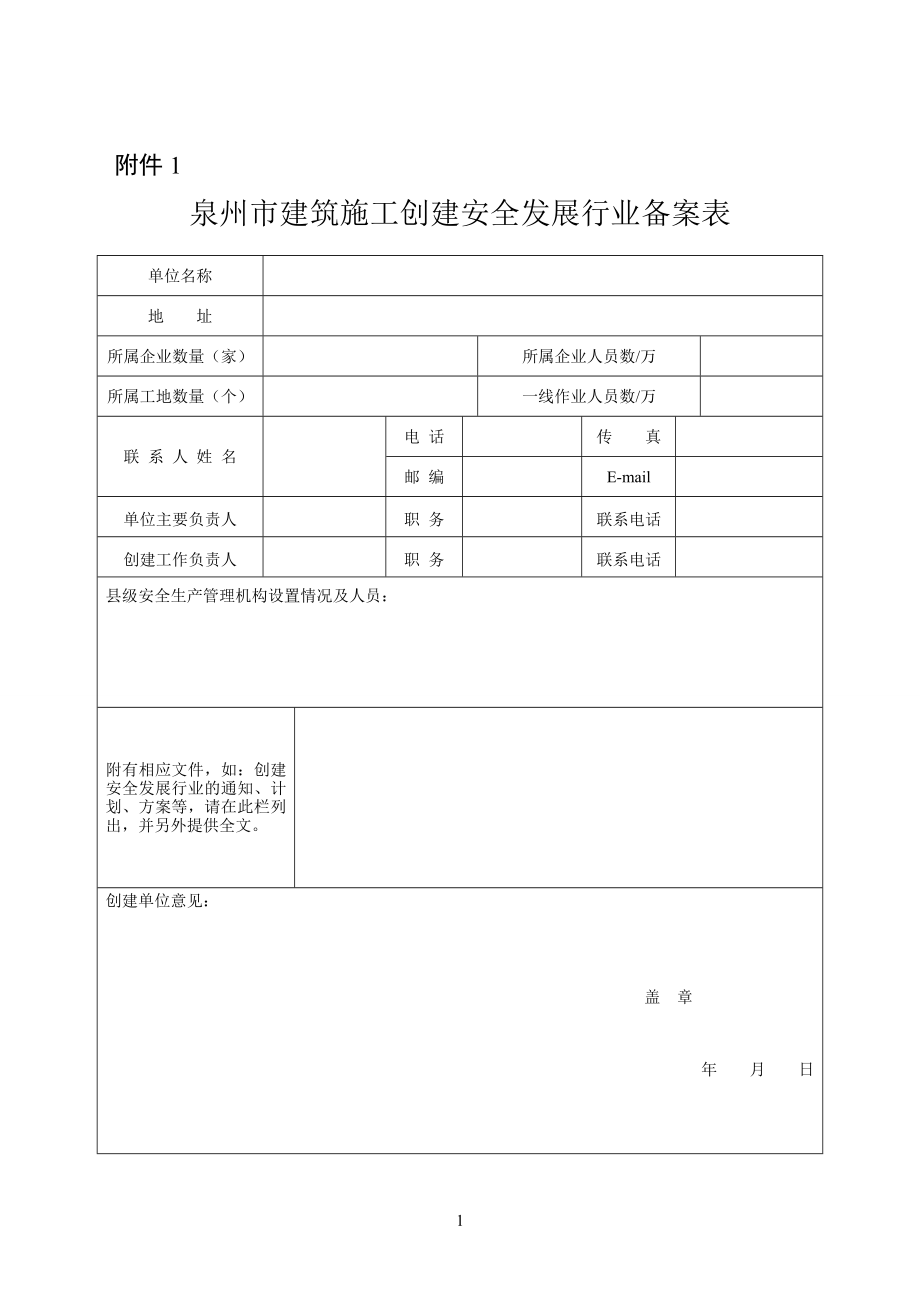 泉州市创建安全发展城市实施方案_第1页