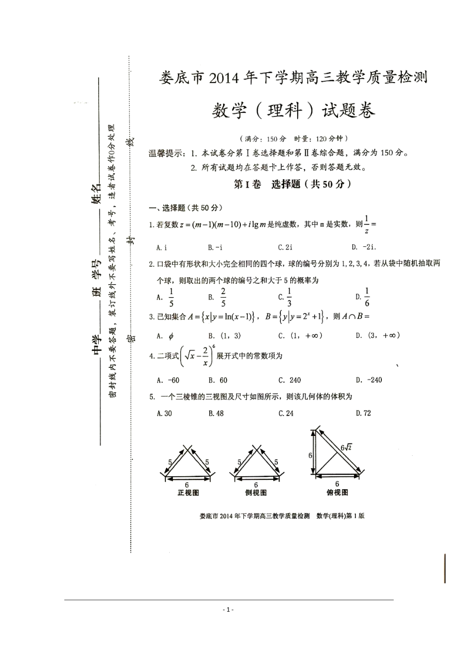 湖南省娄底市高三教学质量检测理科数学试题及答案_第1页