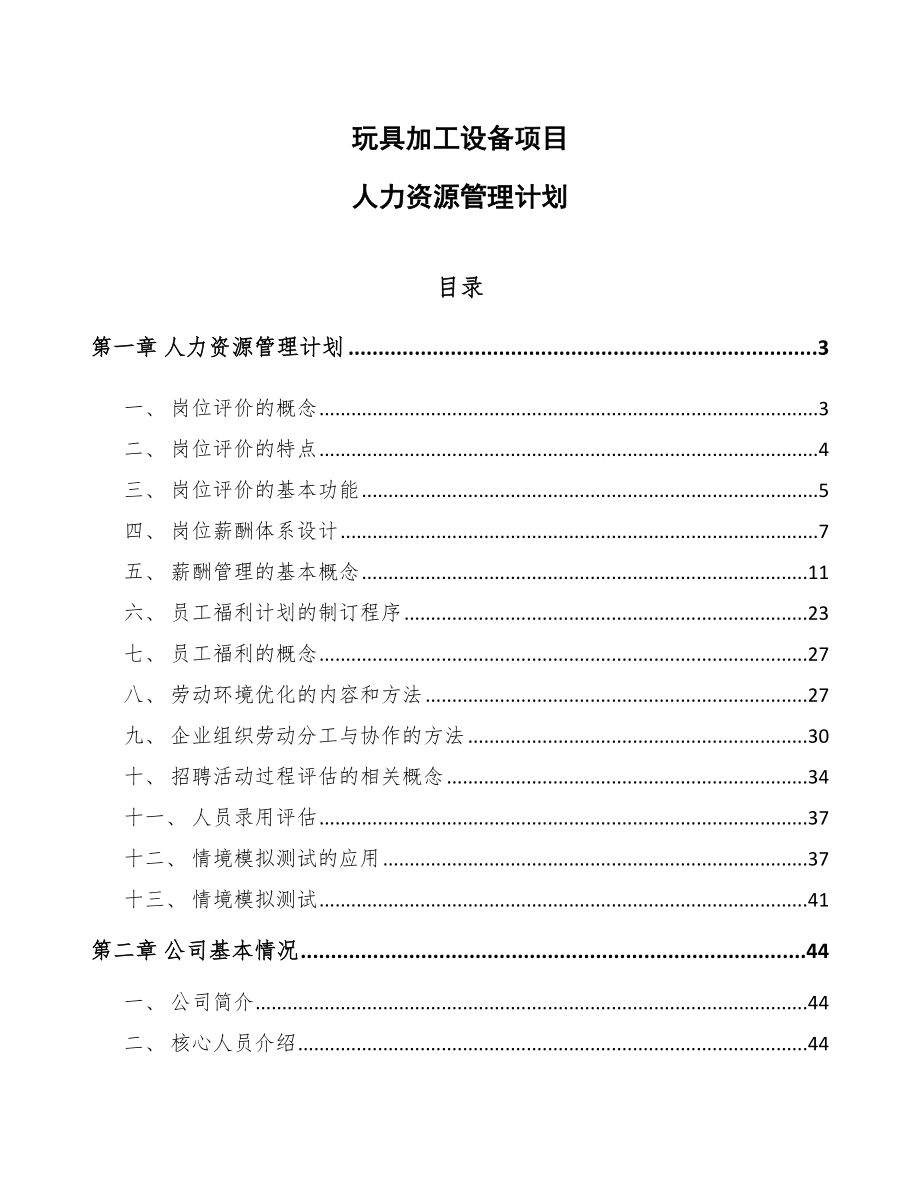 玩具加工設(shè)備項目人力資源管理計劃_第1頁