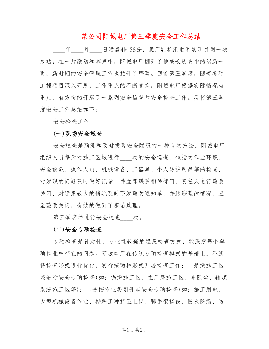 某公司阳城电厂第三季度安全工作总结_第1页