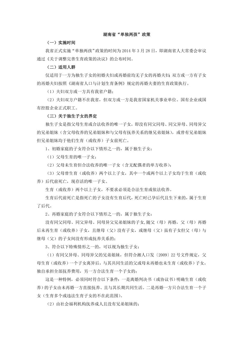 湖南省单独两孩政策_第1页