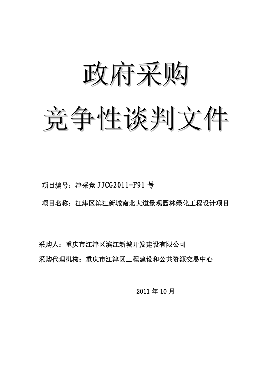 滨江新城景观设计招标doc竞争性谈判文件_第1页